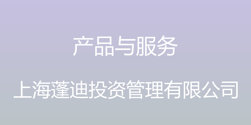 产品与服务 - 上海蓬迪投资管理有限公司