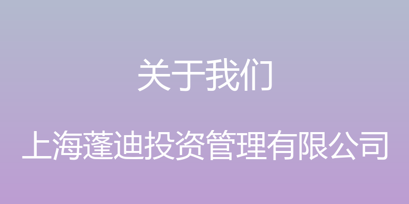 关于我们 - 上海蓬迪投资管理有限公司