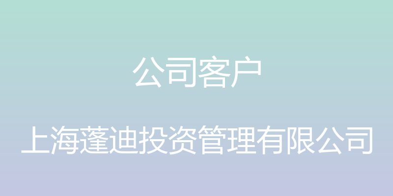 公司客户 - 上海蓬迪投资管理有限公司