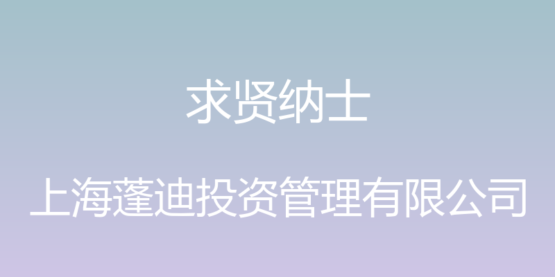 求贤纳士 - 上海蓬迪投资管理有限公司