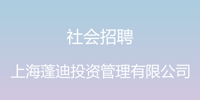 社会招聘 - 上海蓬迪投资管理有限公司