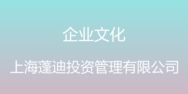 企业文化 - 上海蓬迪投资管理有限公司