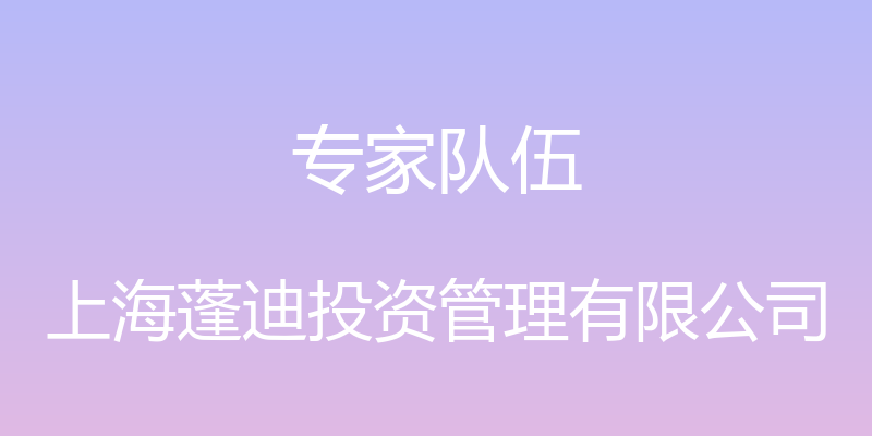 专家队伍 - 上海蓬迪投资管理有限公司