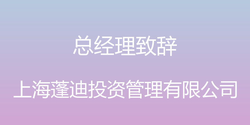 总经理致辞 - 上海蓬迪投资管理有限公司